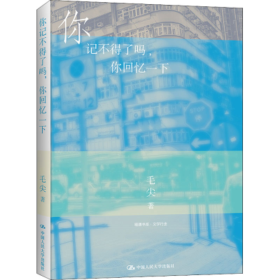 醉染图书你记不得了吗,你回忆一下9787300295510