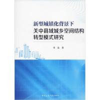正版新书]新型城镇化背景下关中县域城乡空间结构转型模式研究李