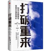 [N]打破重来(如何在颠覆性变革中强势增长)-9787521721263