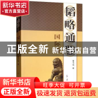 正版 韬略通鉴:国际篇 董书城著 红旗出版社 9787505147997 书籍