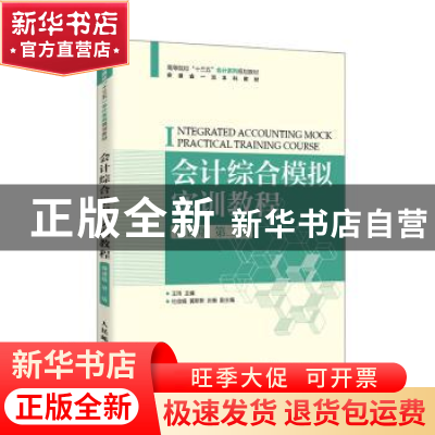 正版 会计综合模拟实训教程(微课版第2版高等院校十三五会计系列