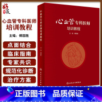 [正版]心血管专科医师培训教程 傅国胜主编 冠心病外周血管疾病心脏康复等心脏血管疾病诊疗技术培训 人民卫生出版社97