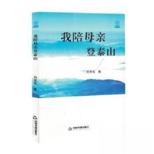 正版新书]散文集:我陪母亲登泰山刘芳军著9787506897815
