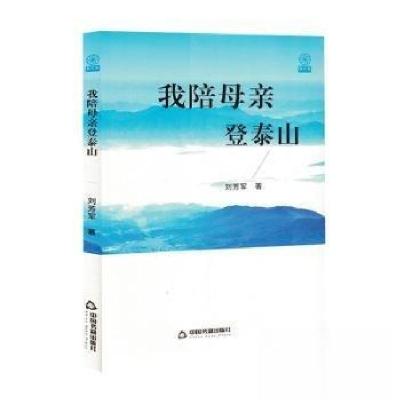 正版新书]散文集:我陪母亲登泰山刘芳军著9787506897815