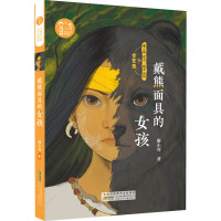 小橘灯儿童文学原创馆·戴熊面具的女孩