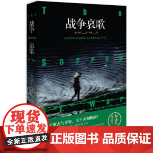 战争哀歌(诺贝尔文学奖四次提名) 保宁 湖南文艺出版社 正版书籍