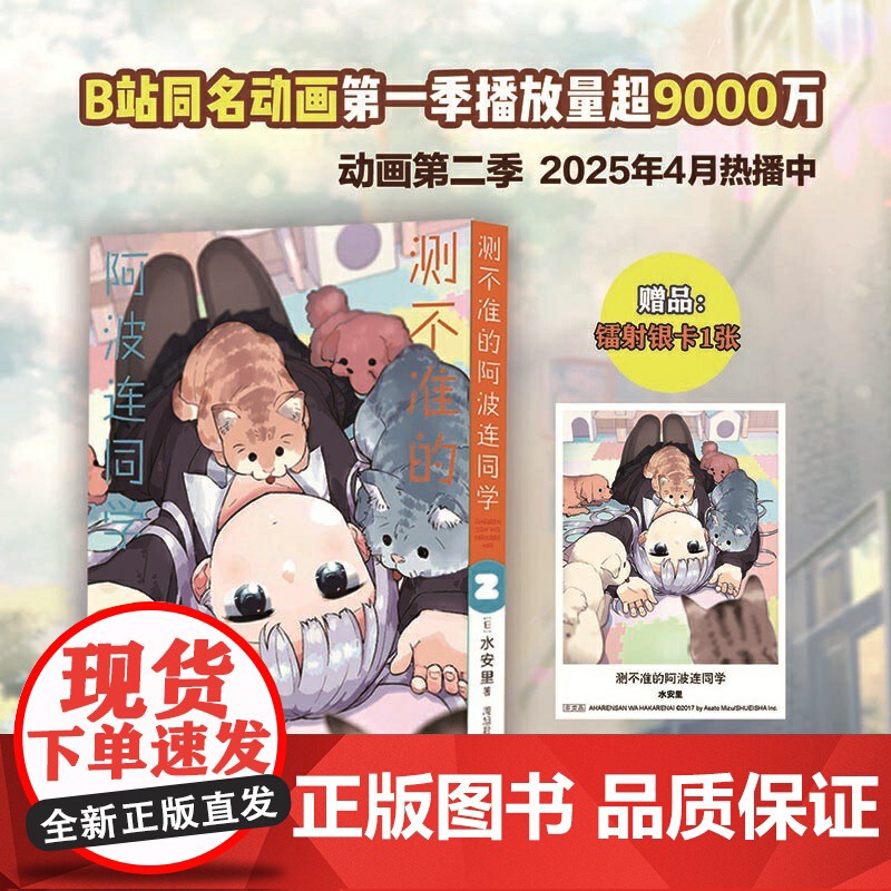 测不准的阿波连同学2(随书附赠镭射银卡*1张)