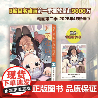 测不准的阿波连同学2(随书附赠镭射银卡*1张)