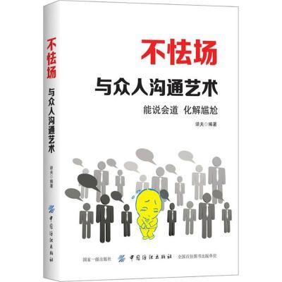 不怯场:与众人沟通艺术
