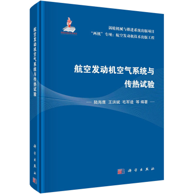 [M]航空发动机空气系统与传热试验-9787030734525