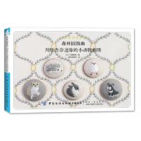 正版新书]森林圆舞曲(川畑杏奈迷你的小动物刺绣)/小而美刺绣系