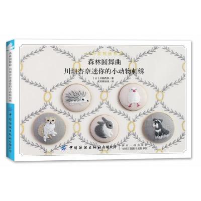正版新书]森林圆舞曲(川畑杏奈迷你的小动物刺绣)/小而美刺绣系