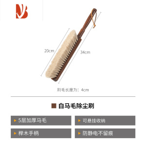 三维工匠马毛扫床刷家用床上卧室清洁用品车内除尘长柄榉木软毛刷子 白马毛除尘刷(长34cm)