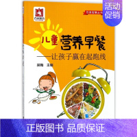 [正版]儿童营养早餐:让孩子赢在起跑线/饮食智慧丛书 编者:吴梅 书籍
