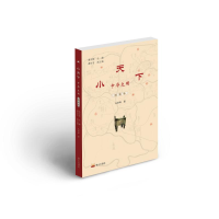 醉染图书小天下中华文明·卷9787551906272