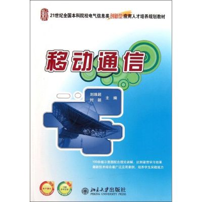 [M]移动通信(21世纪全国本科院校电气信息类创新型应用人才培养规划教材)-9787301193204