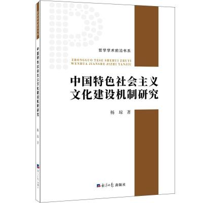 正版新书]中国特色社会主义文化建设机制研究杨琼9787519609009