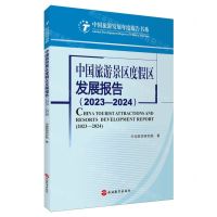 [N]中国旅游景区度假区发展报告(2023-2024)/中国旅游发展年度报告书系-9787563746330