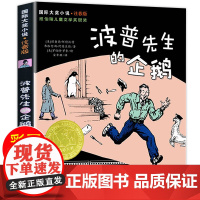 波普先生的企鹅注音版 国际大奖小说系列 小学生课外阅读书籍一二三年级课外书必读故事书6岁以上儿童文学读物新蕾出版社老师