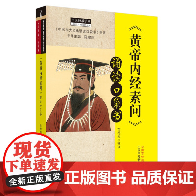 《黄帝内经素问》诵读口袋书 中医 中国中医药出版社 正版书籍