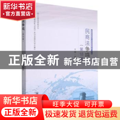 正版 民商法争鸣(第18辑) 杨遂全主编 四川大学出版社 9787569045