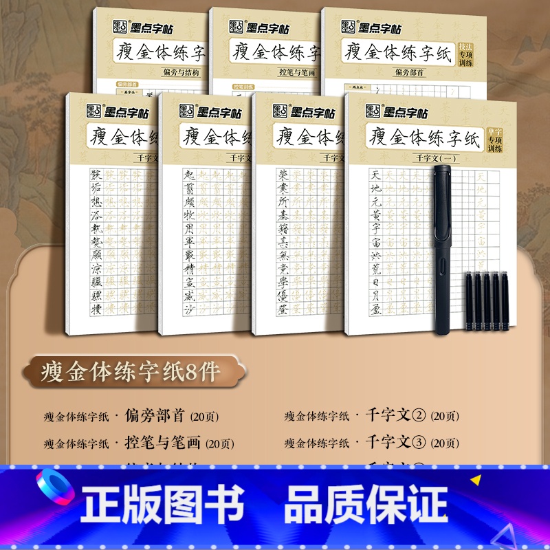 [全家福][加笔]全套7册 [正版]瘦金体字帖练字成年男女生字体漂亮大学生钢笔硬笔成人宋徽宗千字文古风描红硬笔练字帖初学