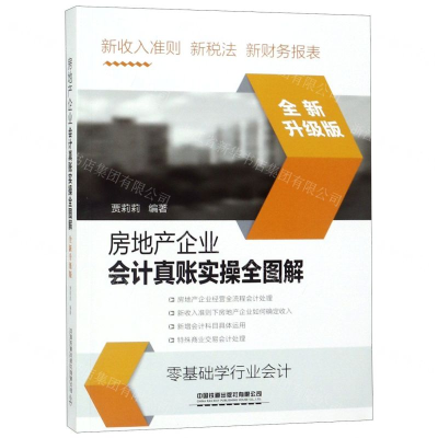 [M]房地产企业会计真账实操全图解(全新升级版)-9787113255596
