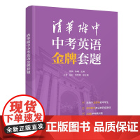 [正版新书]清华附中中考英语金牌套题 曹佩、陈曦、王君、侯彩、郅明刚 清华大学出版社 中考;英语;复习