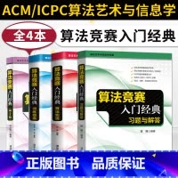 算法竞赛入门经典第二版[算法实现+习题与解答+训练指南+教程]4本 [正版]算法竞赛入门经典 第2版+算法实现+训练指南