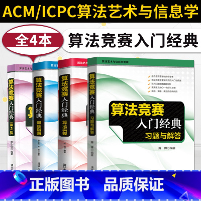 算法竞赛入门经典第二版[算法实现+习题与解答+训练指南+教程]4本 [正版]算法竞赛入门经典 第2版+算法实现+训练指南