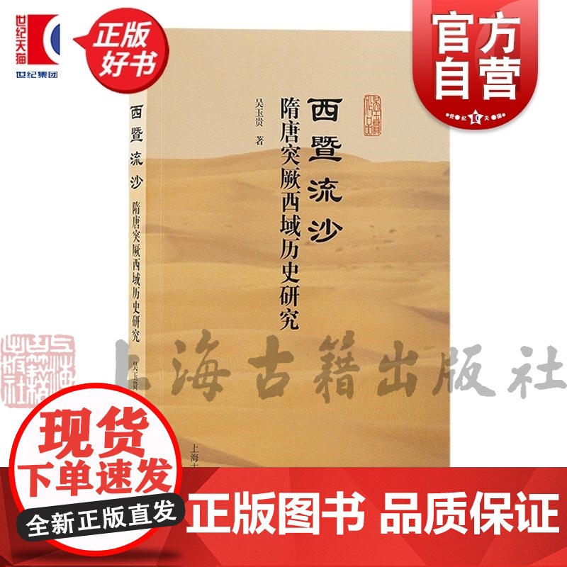 西暨流沙 隋唐突厥西域历史研究 吴玉贵上海古籍出版社隋唐边疆史民族史中外关系史丝绸之路史研究