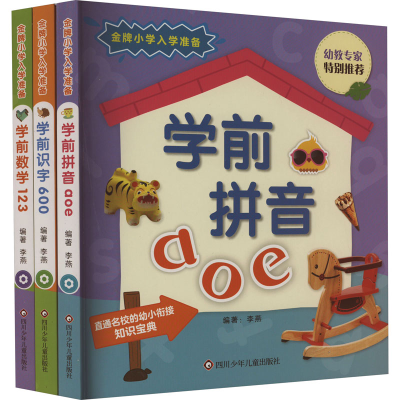 [M]金牌小学入学准备 拼音 数学 识字(全3册)-9787572801488