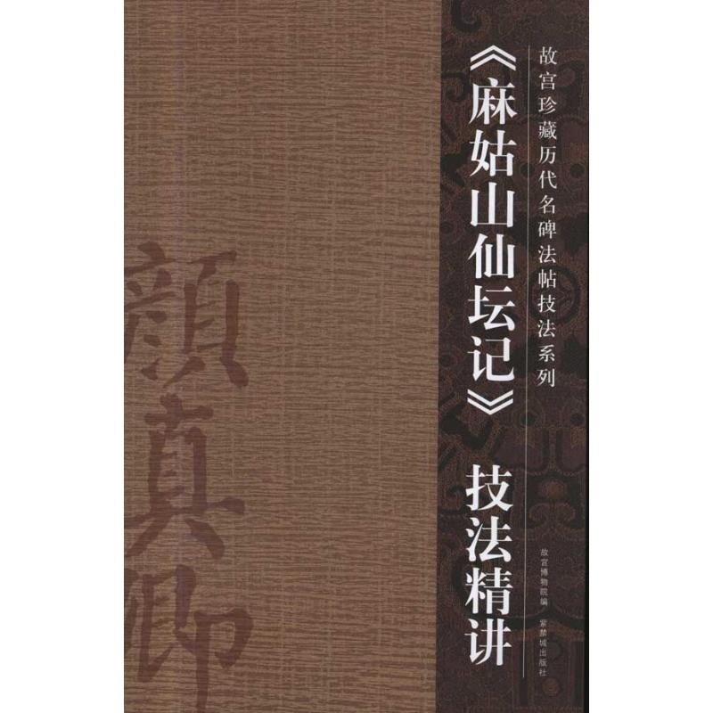音像《麻姑山仙坛记》技法精讲郑家禾