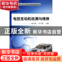 正版 电控发动机检测与维修 苑庆进,车立新主编 机械工业出版社