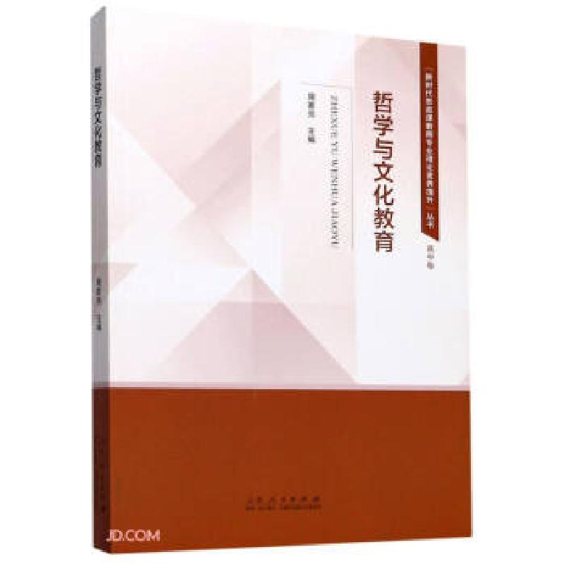 正版新书]哲学与文化教育编者:周家亮|责编:崔业双9787209132091