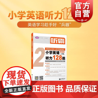 听霸小学英语听力128篇二年级 上海教育出版社