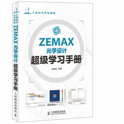 正版新书]ZEMAX光学设计超级学习手册林晓阳 编著9787115345851
