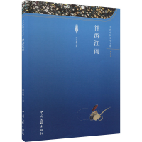 正版新书]神游江南潘富根9787519053765