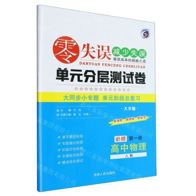 [N]高中物理(必修第1册人教大字版)/零失误单元分层测试卷-9787206189104
