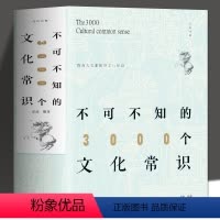 [正版] 不可不知的3000个文化常识 中国古代文化常识历史传统文学常识知识哲学艺术大全集2000个中国文化知识百科全