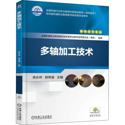 [M]多轴加工技术 高永祥,郭伟强 编 -9787111577171