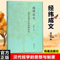 正版新书]经纬成文汉代经学的思想与制度/古典文献新视野丛书徐