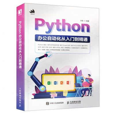 [N]Python办公自动化从入门到精通-9787115612687