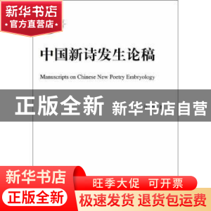 正版 中国新诗发生论稿 许霆著 人民出版社 9787010112213 书籍