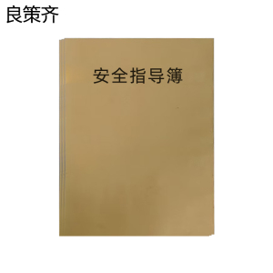 良策齐本册安全指导簿148×208mm本