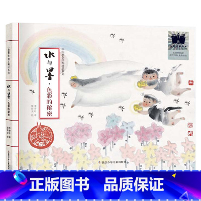 水与墨色彩的故事 精装绘本 [正版]水与墨色彩的秘密精装硬壳图画书23年百班千人暑期书单二年级阅读揭秘中国传统艺术水墨画