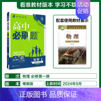 [高一上]物理必修第一册粤教 高中通用 [正版]2025高中数学物理化学生物必修一人教版必修12RJ必修二三狂k重点高一