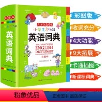英语词典[加厚版] 小学通用 [正版]2023新编学生字典第2版 人民教育出版社小学生字词典一二三四五六年级多功能现代汉