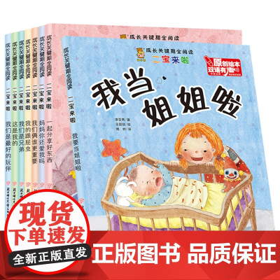 全套8册 成长关键期全阅读 二宝来啦 0-3-6岁幼儿园亲子故事绘本 家庭关系绘本二孩多孩家庭教育故事书 成长启蒙宝宝绘