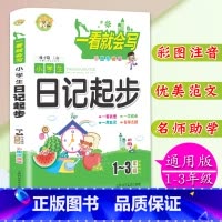 [正版]彩图注音版小学生日记起步1-2-3年级学生适用小学生作文书一二三年级作文学写日记书辅导大全一看就会写作文大全一